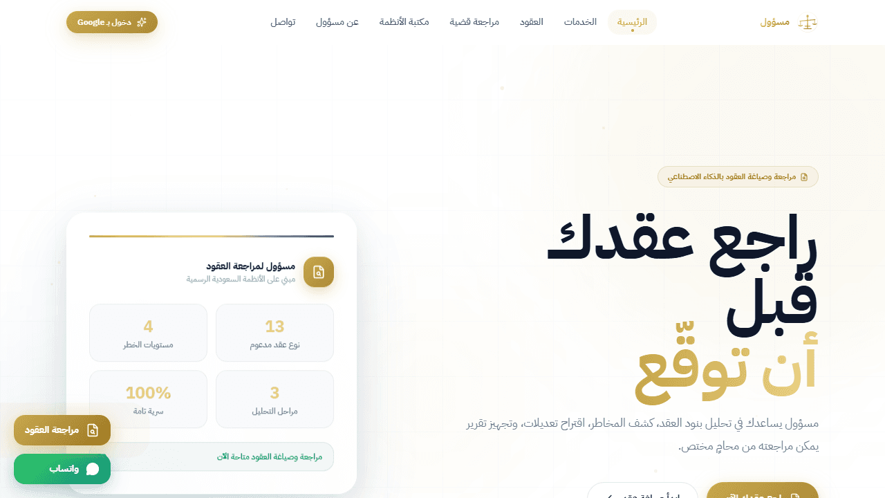 واجهة موقع مسؤول للخدمات القانونية ومراجعة العقود